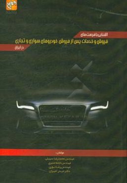 آشنایی با فرصت‌های فروش و خدمات پس از فروش خودروهای سواری و تجاری در ایران