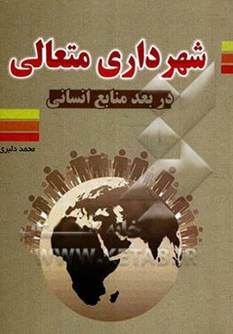 شهرداری متعالی در بعد منابع انسانی