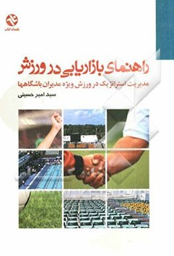 راهنمای بازاریابی در ورزش