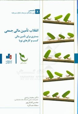 انقلاب تامین مالی جمعی بستری برای تامین مالی کسب و کارهای نوپا