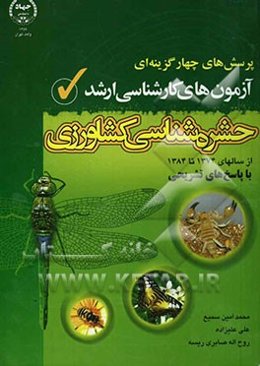 پرسش‌های چهارگزینه‌ای آزمونهای کارشناسی ارشد حشره‌شناسی کشاورزی: از سالهای 1374 تا 1384 با پاسخهای تشریحی