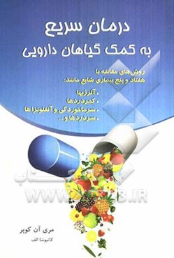 درمان سریع به کمک گیاهان دارویی