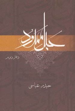 حبل ممدود (مجموعه گفتارهای قرآنی)