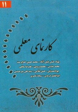 کارنمای معلمی (11)