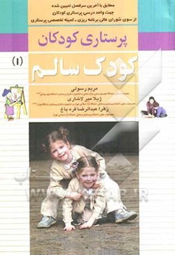 پرستاری کودکان: کودک سالم