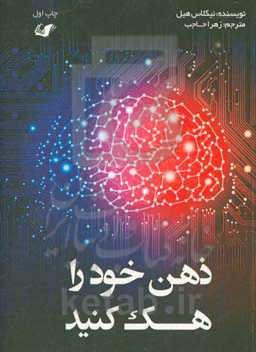 ذهن خود را هک کنید