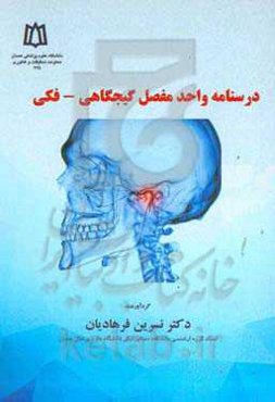 درسنامه واحد مفصل گیجگاهی - فکی