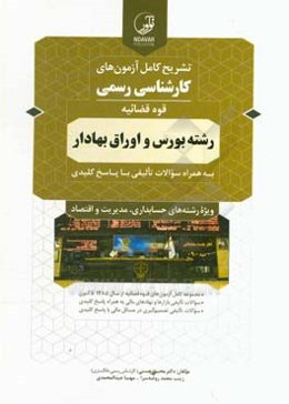 تشریح کامل آزمون‌های کارشناسی رسمی آزمون مرکز کارشناسان رسمی قوه قضائیه رشته بورس و اوراق بهادار به همراه سوالات تالیفی با پاسخ کلیدی