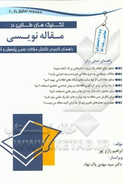 تکنیک‌های طلایی مقاله‌نویسی: راهنمای کاربردی نگارش مقالات علمی پژوهشی و ISI