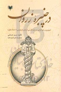 در چنبره زروان: تاملی در تقدیرگرایی زروانی در ادبیات فارسی (از عصر فردوسی تا حمله مغول)