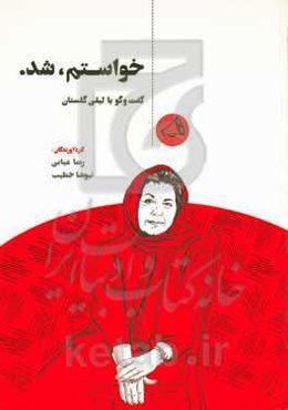 خواستم شد: گفت وگو با ليلى گلستان