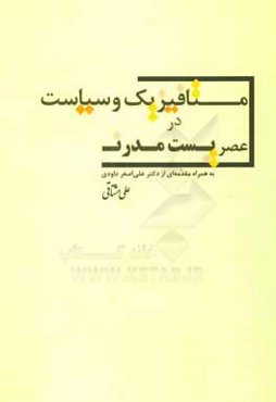 متافیزیک و سیاست در عصر پست‌مدرن