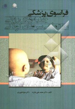 فراسوی پزشکی: جنبه‌های روانی - اجتماعی سرطان کودکی