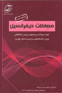 معادلات دیفرانسیل: نمونه سوالات و پاسخهای دروس دانشگاهی (ویژه دانشگاههای سراسری استان تهران)