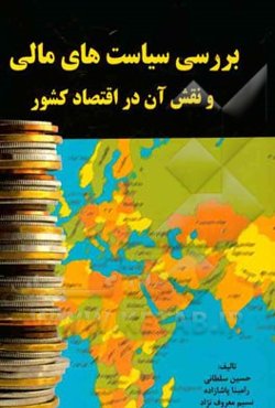 بررسی سیاست‌های مالی و نقش آن در اقتصاد کشور