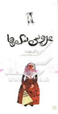 عروسی سگ‌ها