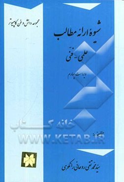 شیوه ارائه مطالب علمی - فنی