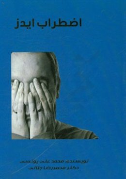 اضطراب ایدز