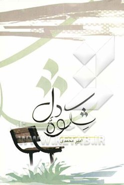 شکوه دل: مجموعه شعر