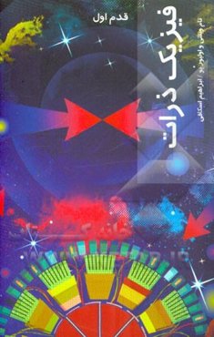 فیزیک ذرات (قدم اول)