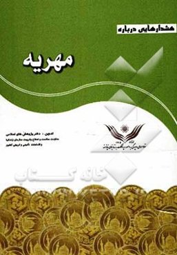 هشدارهایی درباه مهریه