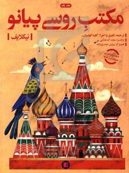 مکتب روسی پیانو