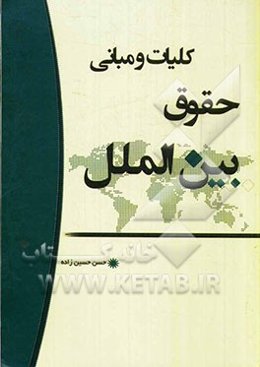 کلیات و مبانی حقوق بین‌الملل