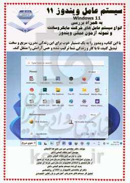 سیستم‌عامل ویندوز 11 به همراه بررسی انواع سیستم‌عامل‌های شرکت مایکروسافت و نمونه آزمون عملی ویندوز‏‫