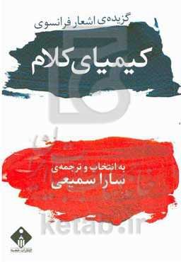 کیمیای کلام: گزیده‌ اشعار شاعران فرانسوی