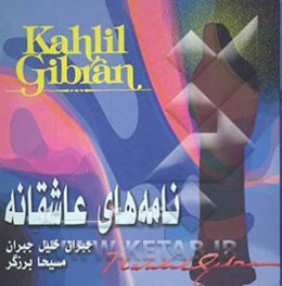 نامه‌های عاشقانه