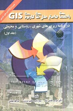 راهنمای جامع مدلهای کاربردی GIS در برنامه‌ریزی‌های شهری، روستایی و محیطی