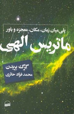 ماتریس الهی: پلی میان زمان، مکان، معجزه و باور
