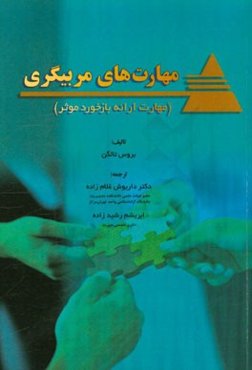 مهارت‌های مربیگری (مهارت ارائه بازخورد موثر)