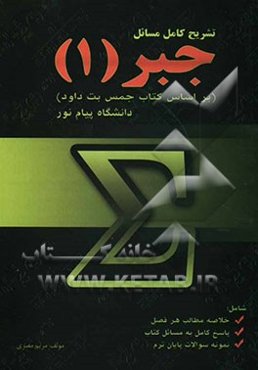 تشریح کامل مسائل جبر (1) شامل مطالب و نکات مهم هر فصل، پاسخ تشریحی مسائل، سوالهای پایان ترم دانشگاه پیام نور