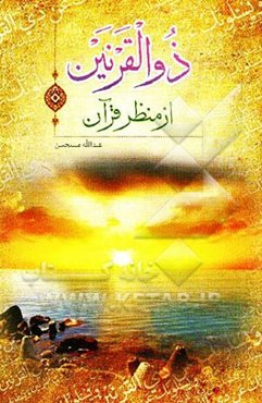 ذوالقرنین از منظر قرآن