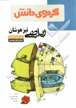 ریاضی تیزهوشان پایه اول (هفتم) دوره‌ی اول متوسطه