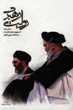 روایت رهبری: مناسبات جمهوریت و اسلامیت در انتخاب ولی فقیه