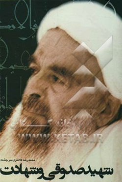 شهید صدوقی و شهادت