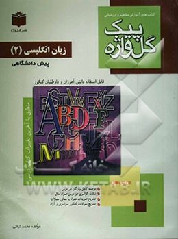 مجموعه آموزش مفاهیم و ارزشیابی زبان انگلیسی (2) دوره‌ی پیش‌دانشگاهی