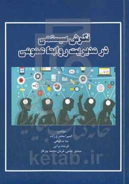 نگرش سیستمی در مدیریت روابط عمومی