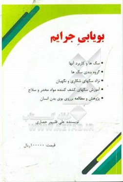 بویابی جرایم