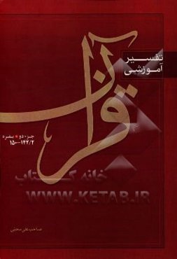 تفسیر آموزشی قرآن: جزء 2 بقره 2/ 142 - 150
