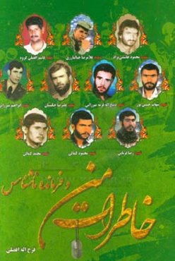 خاطرات من و فرمانده ناشناس