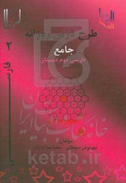 طرح درس جامع روزانه فارسی دوم دبستان