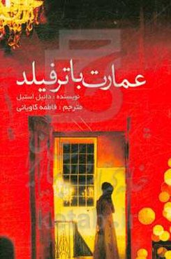 عمارت باترفیلد (گذشته عالی)