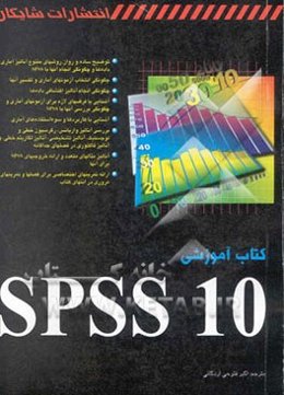 کتاب آموزشی SPSS 10