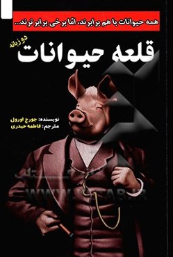 قلعه حیوانات