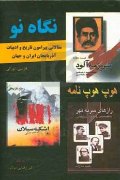 نگاه نو (مقالاتی پیرامون تاریخ و ادبیات آذربایجان ایران و جهان)