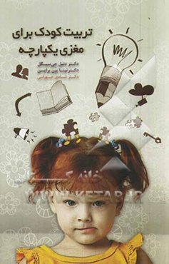 تربیت کودک برای مغزی یکپارچه