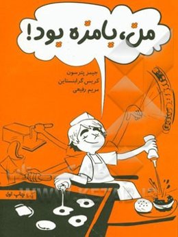 من، بامزه بود!